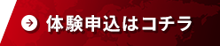 体験申込はコチラ
