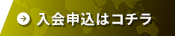入会申込はコチラ