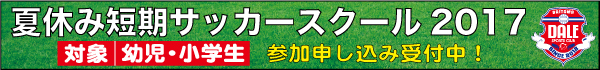 夏休み短期サッカースクール2017
