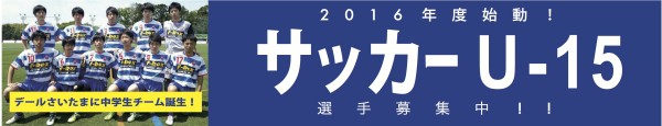 サッカーU-15