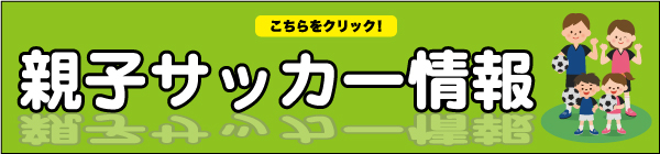 親子サッカー情報