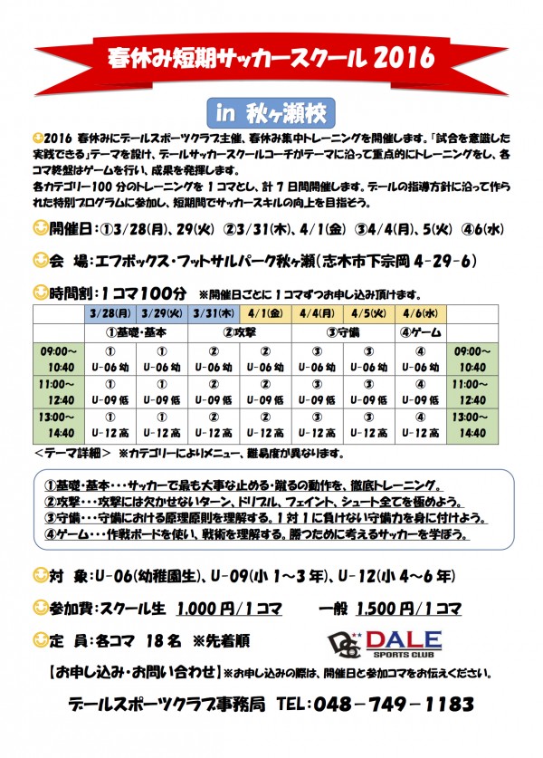 春休み短期サッカースクール2016