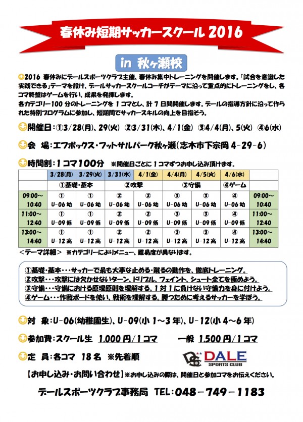 春休み短期サッカースクール2016