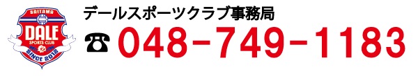 dale電話番号