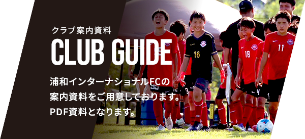 クラブ案内資料