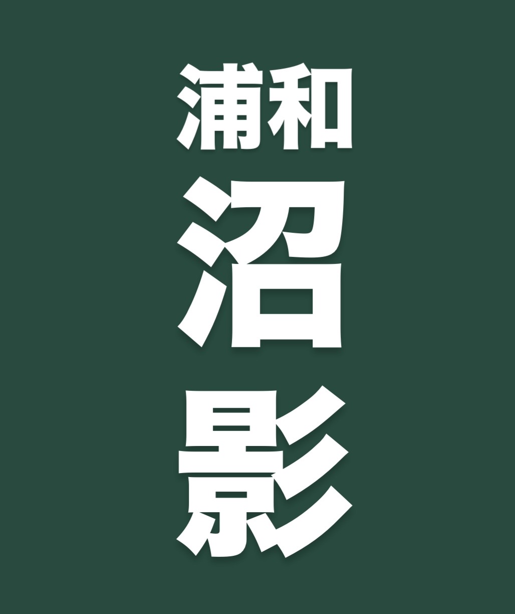 浦和沼影サッカー少年団