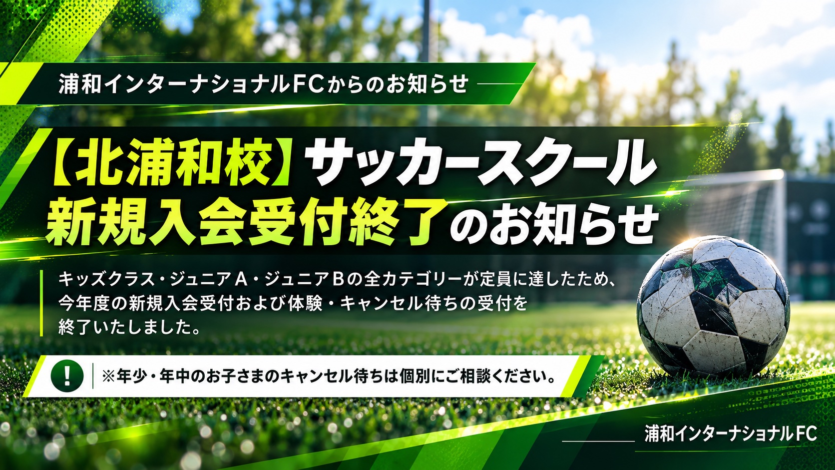【北浦和校】サッカースクール新規入会受付終了のお知らせ