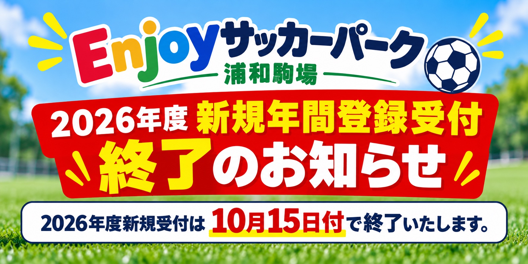 Enjoyサッカーパーク浦和駒場 2026新規受付終了のお知らせ