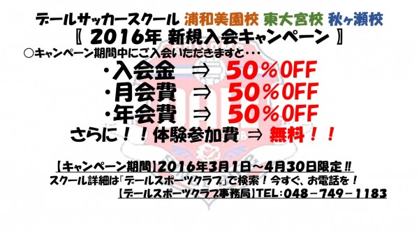 2016サッカースクール入会キャンペーン
