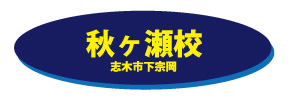 秋ヶ瀬校（紺黄）