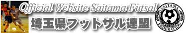 埼玉県フットサル連盟 埼玉県フットサル連盟