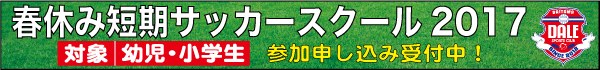 2017春休み短期サッカースクール