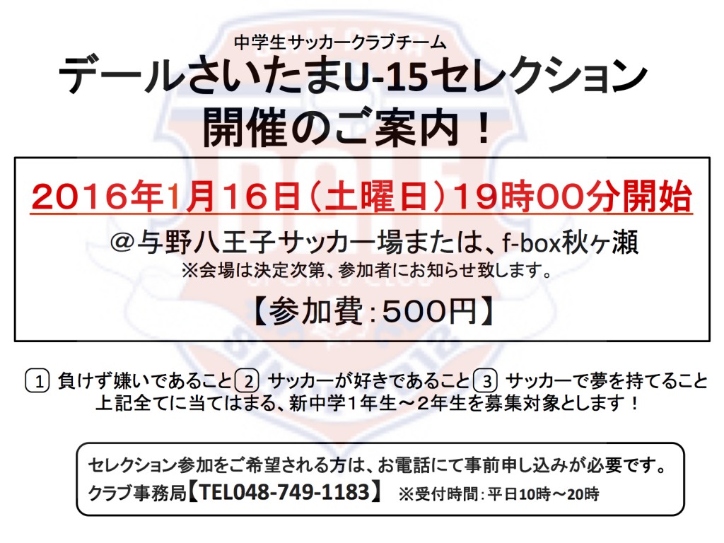 サッカーU-15（中学生）セレクション開催のお知らせ