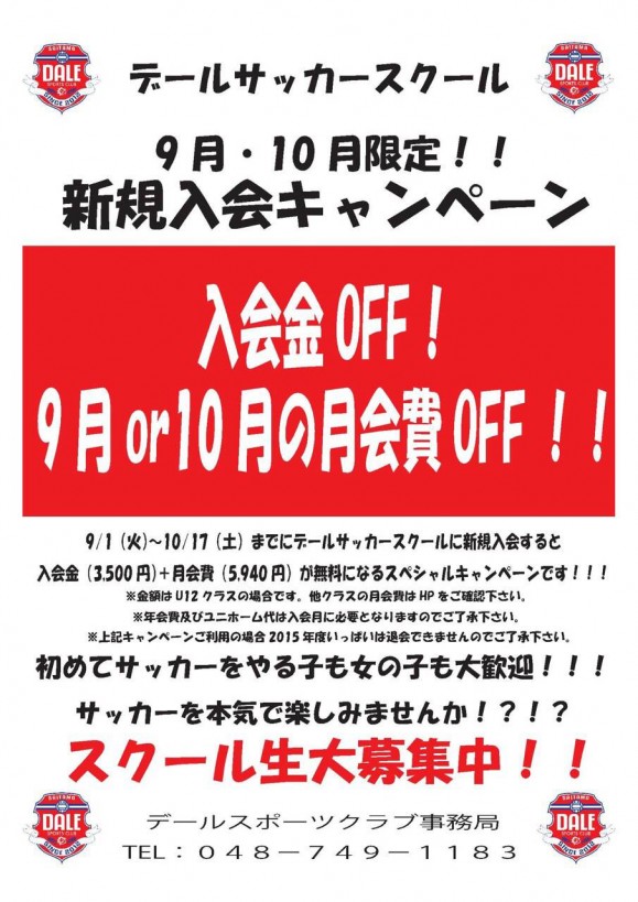 サッカースクール新規入会キャンペーン実施中
