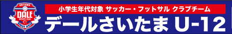 デールさいたまU-12