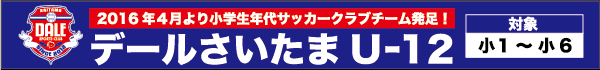 デールさいたまU-12