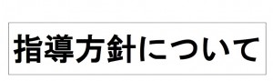 指導方針について