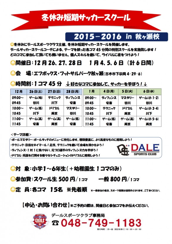 冬休み短期サッカースクールチラシ