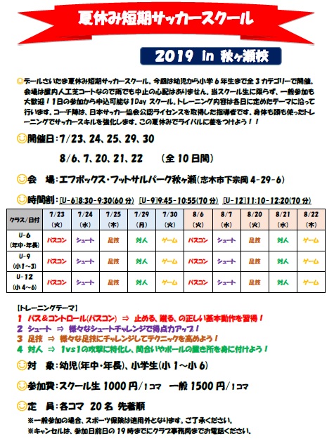 夏休み短期サッカースクールチラシ2019