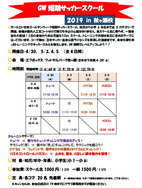 GW短期サッカースクールチラシ2019