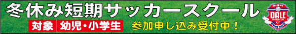 冬休み短期サッカースクール_バナー
