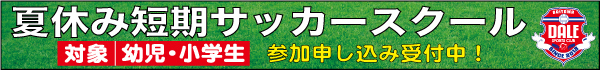 夏休み短期スクール