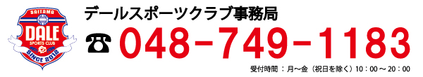DALEお問い合わせ