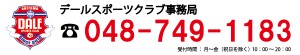 DALEお問い合わせ DALEお問い合わせ
