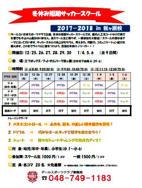 冬休み短期サッカースクールチラシ2017.18