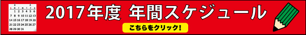 年間スケジュール