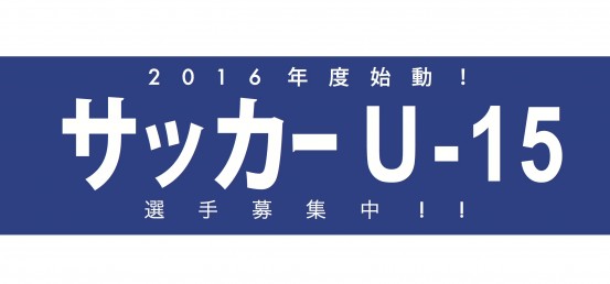 サッカーU-15（ジュニアユース）選手募集！