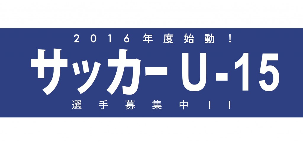 サッカーU-15（ジュニアユースチーム）セレクションのお知らせ