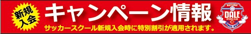 スクールキャンペーン
