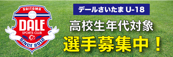 デールさいたまU-18選手募集