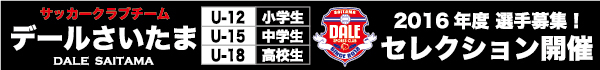 2016年度サッカー育成（U-12/U-15/U-18）セレクション情報