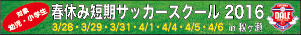 春休み短期サッカースクール