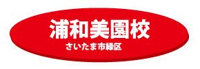 浦和美園校（赤）