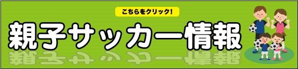 親子サッカー情報バナー