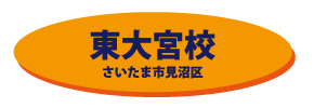 東大宮校（オレンジ）