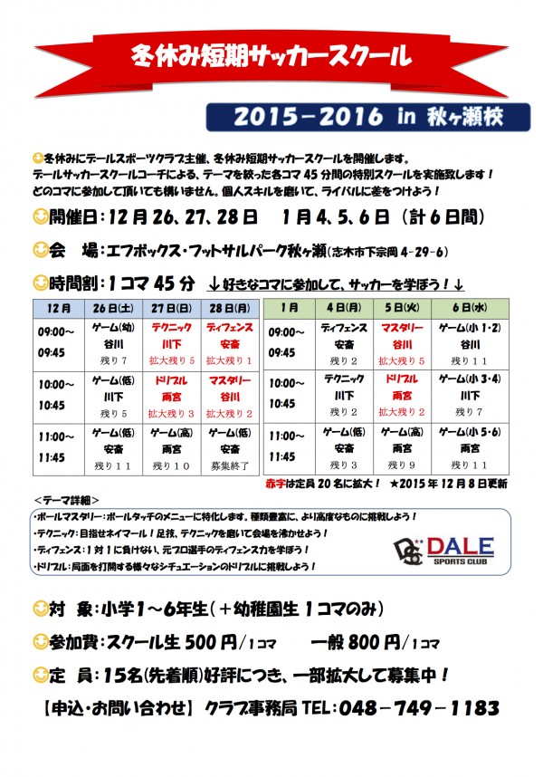 冬休み短期サッカースクール12月8日更新