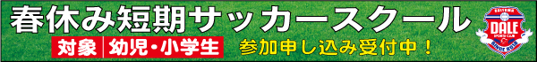 春休み短期サッカースクール_バナー
