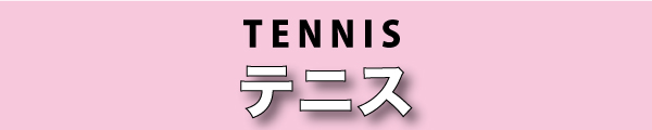 tennis